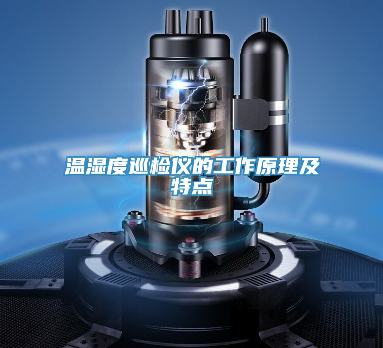 亚洲乱码一区二区三区 温湿度巡检仪的工作原理及特点