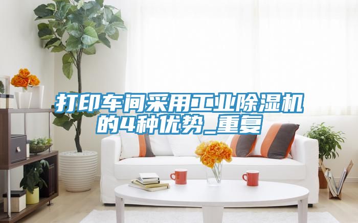 亚洲乱码一区二区三区 打印车间采用工业除湿机的4种优势_重复