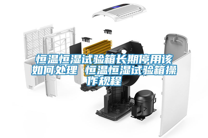 亚洲乱码一区二区三区 恒温恒湿试验箱长期停用该如何处理 恒温恒湿试验箱操作规程