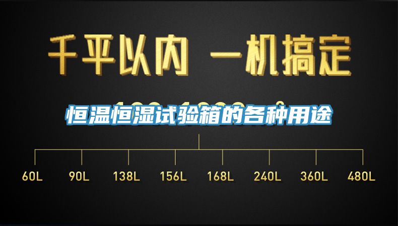 亚洲乱码一区二区三区 恒温恒湿试验箱的各种用途