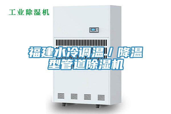 亚洲人成综合第一网站 福建水冷调温／降温型管道除湿机