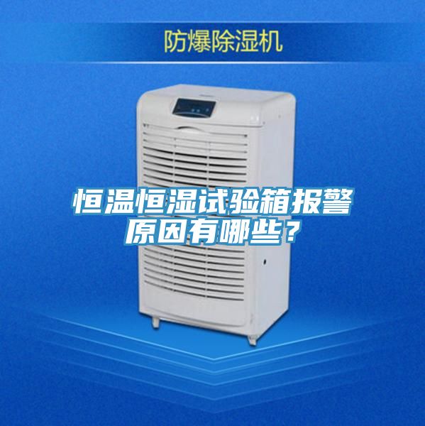 亚洲欧美一级特黄大片 恒温恒湿试验箱报警原因有哪些？