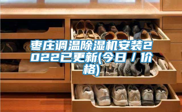 亚洲欧美一级特黄大片 枣庄调温除湿机安装2022已更新(今日／价格)