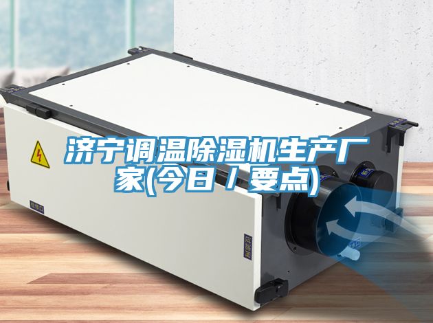 亚洲人成综合第一网站 济宁调温除湿机生产厂家(今日／要点)