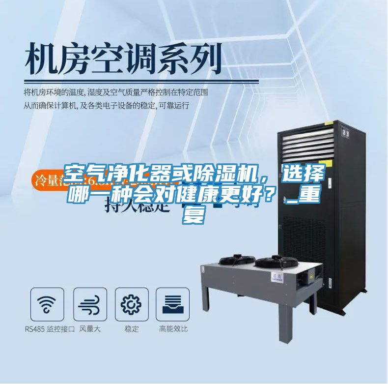 亚洲欧美一级特黄大片 空气净化器或除湿机，选择哪一种会对健康更好？_重复