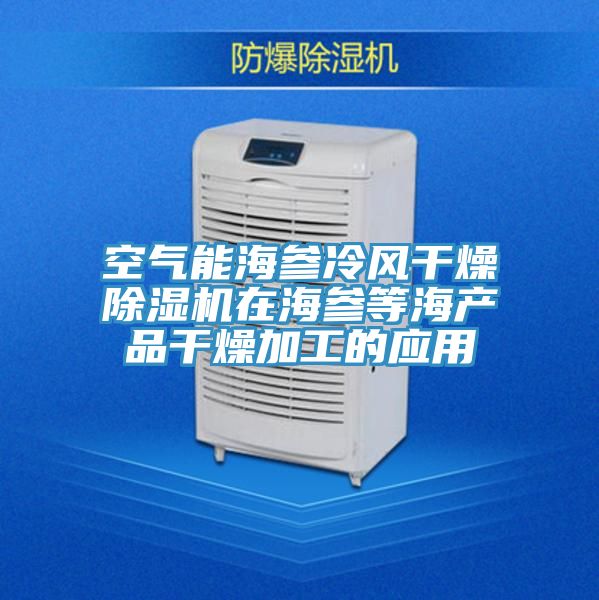 亚洲欧美一级特黄大片 空气能海参冷风干燥除湿机在海参等海产品干燥加工的应用