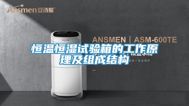亚洲欧美一级特黄大片 恒温恒湿试验箱的工作原理及组成结构