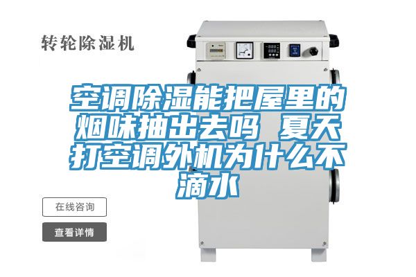 亚洲乱码一区二区三区 空调除湿能把屋里的烟味抽出去吗 夏天打空调外机为什么不滴水