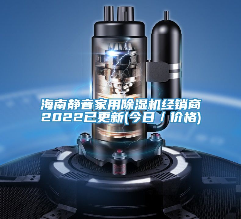 亚洲欧美一级特黄大片 海南静音家用除湿机经销商2022已更新(今日／价格)