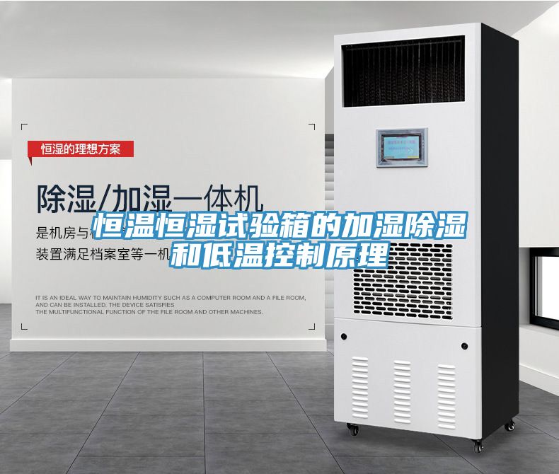 亚洲欧美一级特黄大片 恒温恒湿试验箱的加湿除湿和低温控制原理