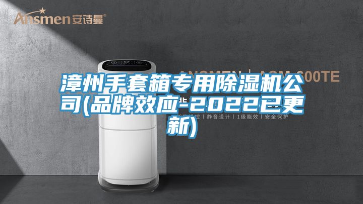 亚洲乱码一区二区三区 漳州手套箱专用除湿机公司(品牌效应-2022已更新)