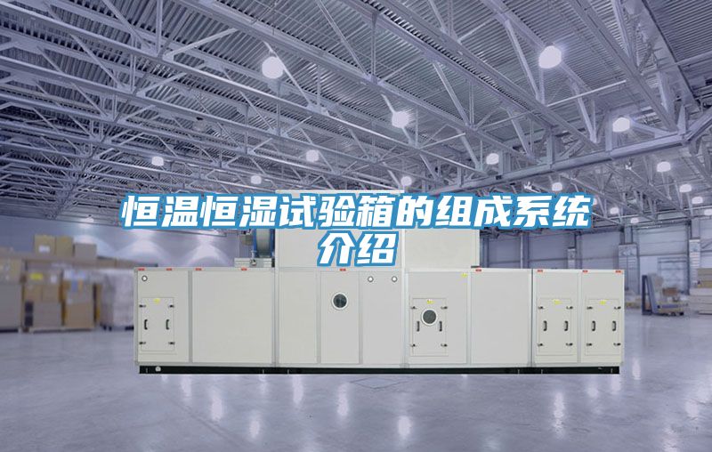 亚洲乱码一区二区三区 恒温恒湿试验箱的组成系统介绍