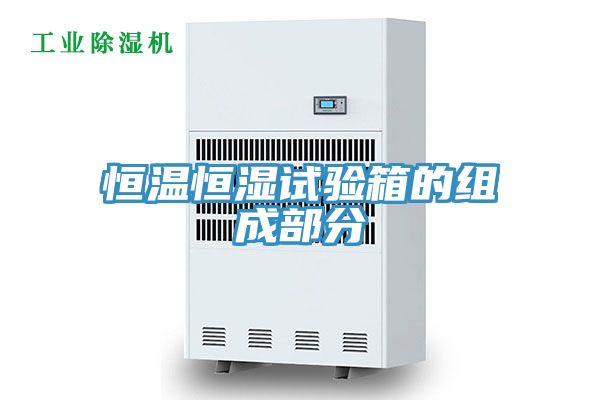 亚洲乱码一区二区三区 恒温恒湿试验箱的组成部分