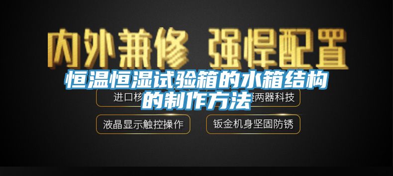 亚洲人成综合第一网站 恒温恒湿试验箱的水箱结构的制作方法