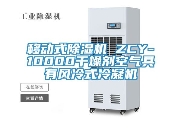 亚洲乱码一区二区三区 移动式除湿机 ZCY-10000干燥剂空气具有风冷式冷凝机