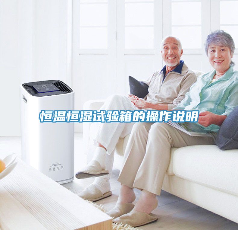 亚洲欧美一级特黄大片 恒温恒湿试验箱的操作说明