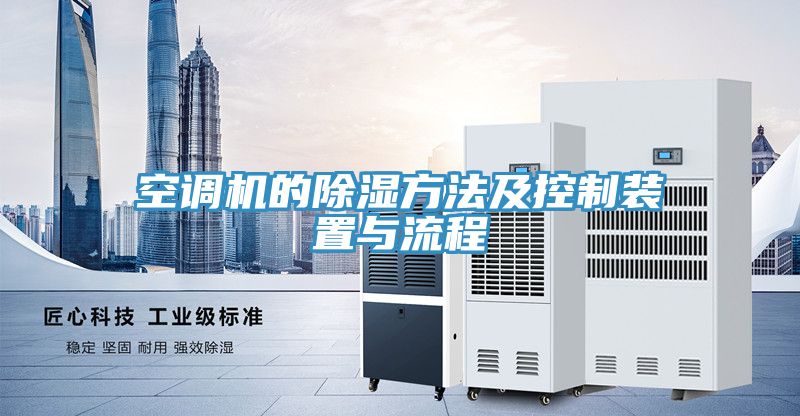 亚洲乱码一区二区三区 空调机的除湿方法及控制装置与流程