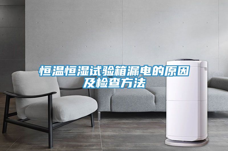 亚洲乱码一区二区三区 恒温恒湿试验箱漏电的原因及检查方法