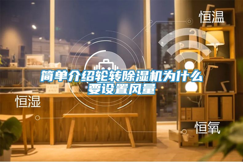 亚洲欧美一级特黄大片 简单介绍轮转除湿机为什么要设置风量