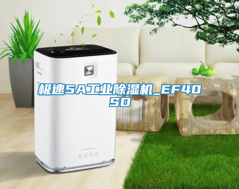亚洲欧美一级特黄大片 极速5A工业除湿机_EF40SD