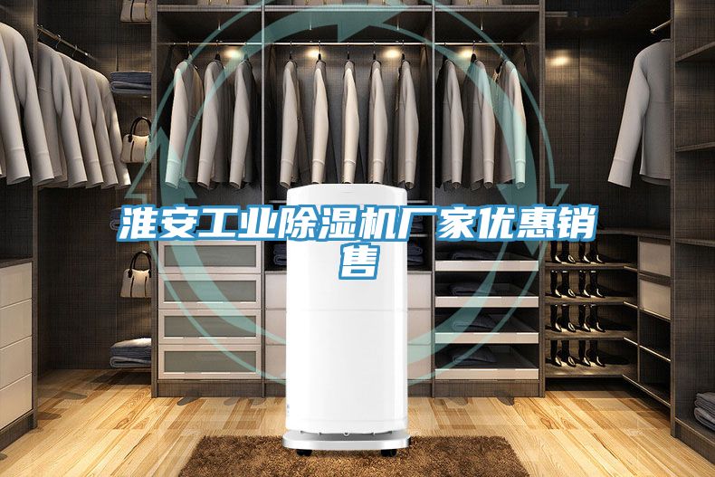 亚洲人成综合第一网站 淮安工业除湿机厂家优惠销售