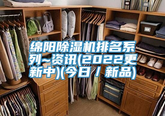 亚洲人成综合第一网站 绵阳除湿机排名系列~资讯(2022更新中)(今日／新品)