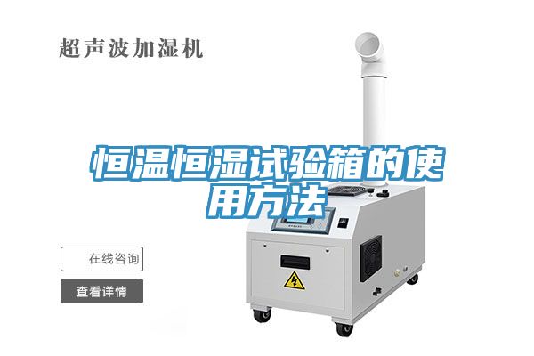 亚洲乱码一区二区三区 恒温恒湿试验箱的使用方法