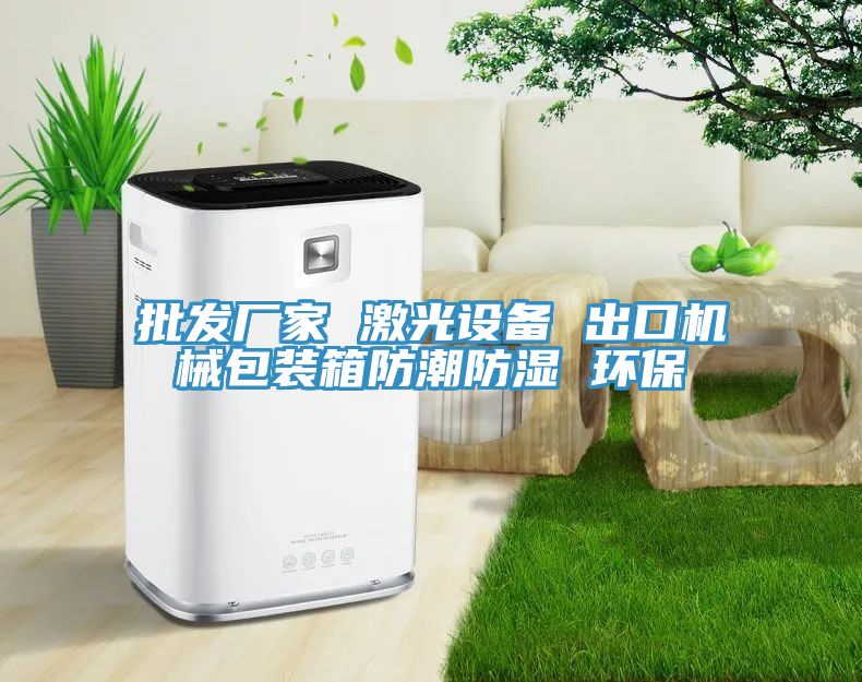 亚洲人成综合第一网站 批发厂家 激光设备 出口机械包装箱防潮防湿 环保