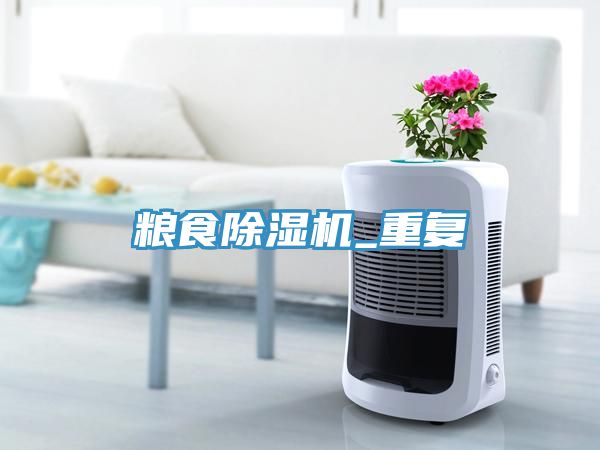 亚洲欧美一级特黄大片 粮食除湿机_重复