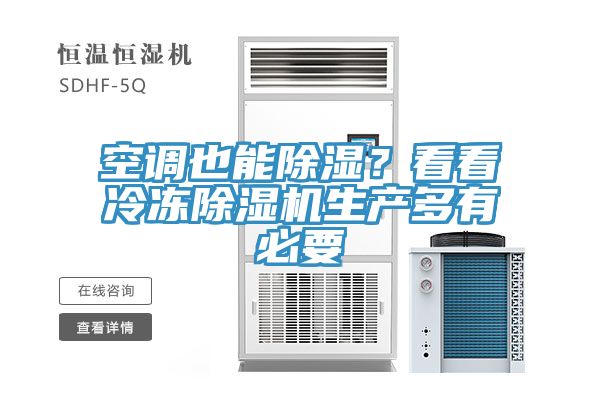 亚洲人成综合第一网站 空调也能除湿？看看冷冻除湿机生产多有必要
