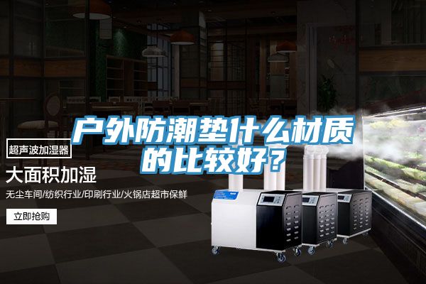 亚洲欧美一级特黄大片 户外防潮垫什么材质的比较好？