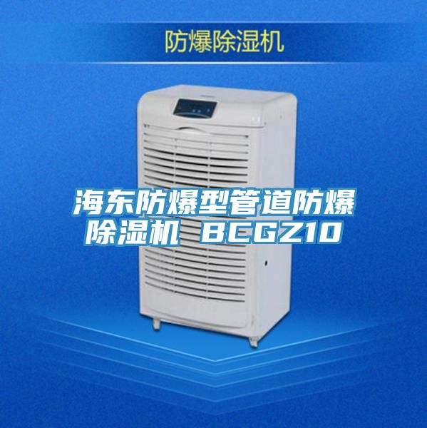 亚洲人成综合第一网站 海东防爆型管道防爆除湿机 BCGZ10