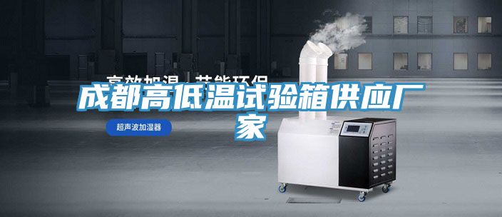 亚洲人成综合第一网站 成都高低温试验箱供应厂家