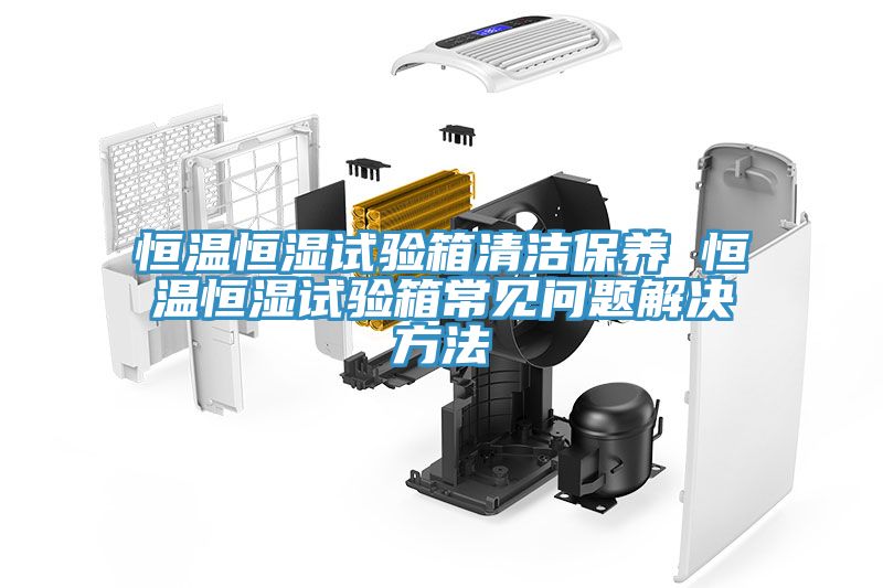 亚洲乱码一区二区三区 恒温恒湿试验箱清洁保养 恒温恒湿试验箱常见问题解决方法