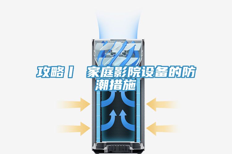亚洲乱码一区二区三区 攻略丨 家庭影院设备的防潮措施