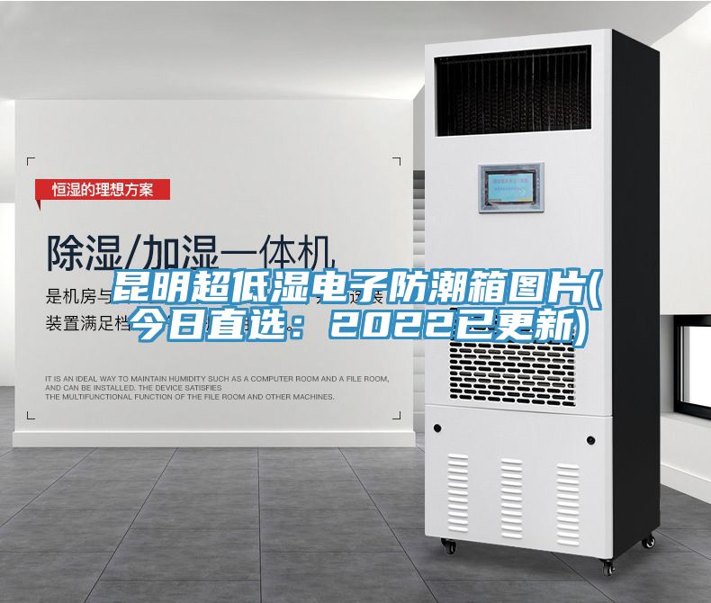 亚洲欧美一级特黄大片 昆明超低湿电子防潮箱图片(今日直选：2022已更新)