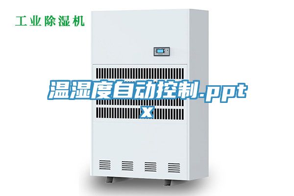 亚洲人成综合第一网站 温湿度自动控制.pptx
