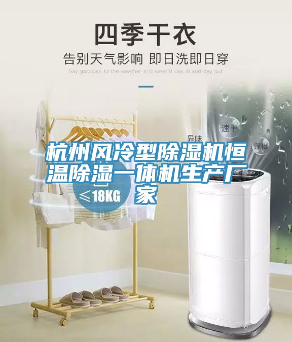 亚洲乱码一区二区三区 杭州风冷型除湿机恒温除湿一体机生产厂家