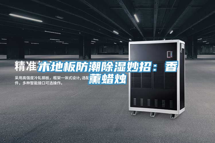 亚洲人成综合第一网站 木地板防潮除湿妙招：香薰蜡烛