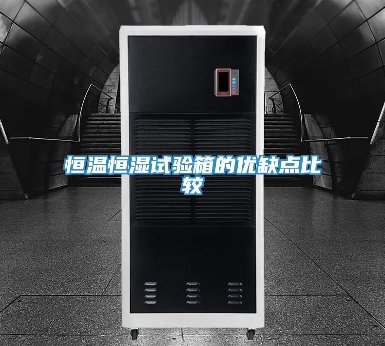 亚洲人成综合第一网站 恒温恒湿试验箱的优缺点比较