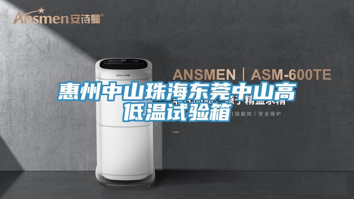 亚洲欧美一级特黄大片 惠州中山珠海东莞中山高低温试验箱