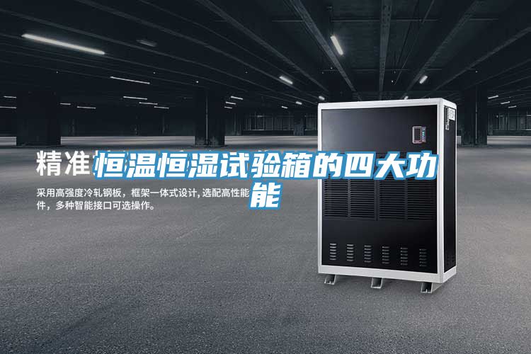 亚洲欧美一级特黄大片 恒温恒湿试验箱的四大功能