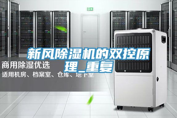 亚洲乱码一区二区三区 新风除湿机的双控原理_重复