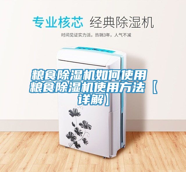亚洲乱码一区二区三区 粮食除湿机如何使用 粮食除湿机使用方法【详解】