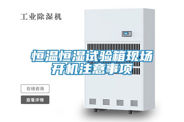 亚洲人成综合第一网站 恒温恒湿试验箱现场开机注意事项
