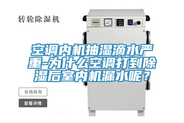 亚洲乱码一区二区三区 空调内机抽湿滴水严重-为什么空调打到除湿后室内机漏水呢？