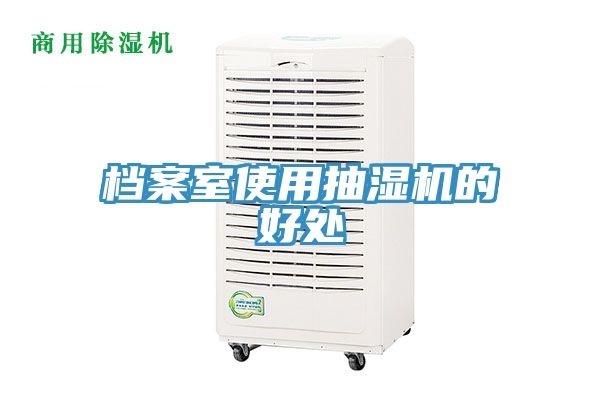 亚洲乱码一区二区三区 档案室使用抽湿机的好处