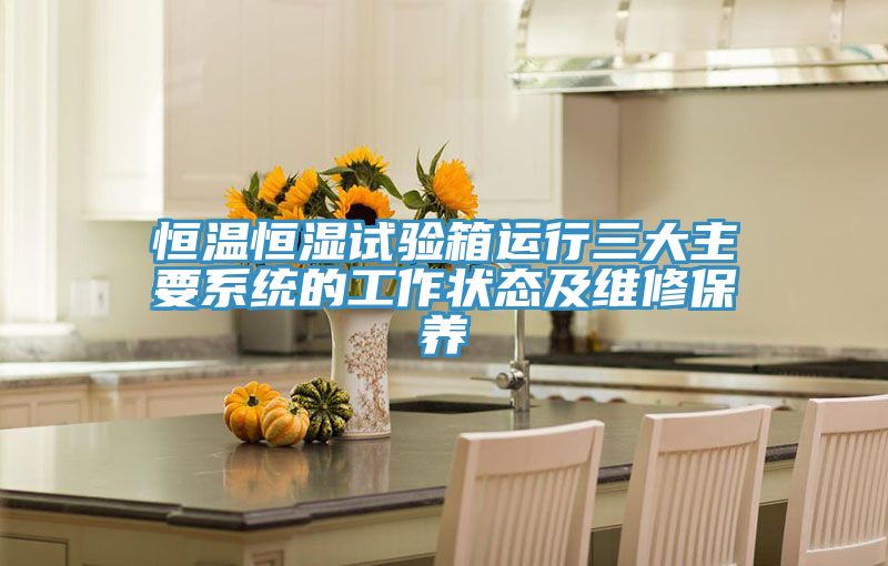 亚洲乱码一区二区三区 恒温恒湿试验箱运行三大主要系统的工作状态及维修保养