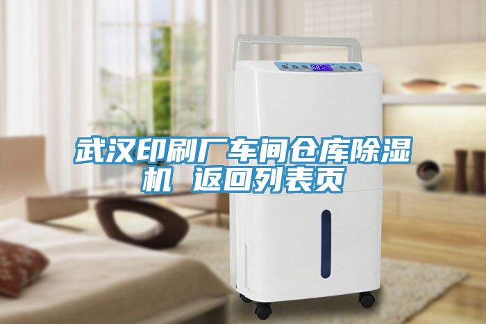 亚洲欧美一级特黄大片 武汉印刷厂车间仓库除湿机 返回列表页