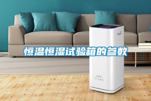 亚洲欧美一级特黄大片 恒温恒湿试验箱的参数